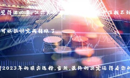   2023年独家揭秘：专家推荐的虚拟货币手机钱包秘诀！ / 
 guanjianci 虚拟货币钱包, 手机钱包, 区块链 /guanjianci 

引言：虚拟货币钱包选择的挑战
说实话，随着虚拟货币的兴起，越来越多的人开始关注如何安全、方便地存储和管理自己的数字资产。你知道吗？市面上各种各样的虚拟货币手机钱包让人眼花缭乱，真的很容易让人陷入选择的困境。今天，我就要跟大家详细聊聊，2023年，究竟哪个虚拟货币手机钱包最值得选择，以及如何合理地看待这些选择。

虚拟货币手机钱包的类型与功能
在我们深入讨论之前，了解一下虚拟货币手机钱包的基本类型是非常重要的。一般来说，虚拟货币钱包分为热钱包和冷钱包两大类。

h4热钱包/h4
热钱包是指那些始终连接互联网的钱包。它们通常提供便利的交易方式，比如说随时随地可以进行转账、收款等操作。常见的手机热钱包有Coinbase Wallet、Trust Wallet和Exodus等。热钱包虽然方便，但由于常连网，安全性相对较低，因此在选择时一定要注意选择信誉好、用户评价高的产品。

h4冷钱包/h4
冷钱包则是指在不连接互联网的情况下进行存储的钱包。比如说，硬件钱包像Ledger和Trezor都是非常出色的选择。虽然这类钱包在使用上没有热钱包那么方便，但是它们提供了极高的安全性，适合存储长期投资的用户。

2023年值得推荐的虚拟货币手机钱包
好，接下来我们就要进入正题，看看2023年有哪些手机钱包是值得推荐的吧！仔细听哦，专家们都一致认为这几款手机钱包非常不错！

h41. Coinbase Wallet/h4
首先要提到的就是Coinbase Wallet。这款钱包不仅用户友好、界面整洁，而且支持多种主流的虚拟货币，如比特币、以太坊等。你要是认真研究一下它的功能，就会发现它还有内置的DApp浏览器，让你可以在钱包内直接访问多种去中心化应用，非常方便。此外，Coinbase的安全性也值得信赖，采用了多重身份验证和私钥保护，基本上设置完之后就能轻松放心地使用。

h42. Trust Wallet/h4
接下来是Trust Wallet。这款钱包之所以受欢迎，主要是因为它是Binance（币安）的官方钱包，适合那些在交易所交易频繁的用户。Trust Wallet支持超过160种加密货币，而且非常注重用户的隐私和安全。特别是，如果你刚开始接触虚拟货币的话，Trust Wallet的指南和支持社区会帮助你解决很多问题。

h43. Exodus/h4
还有Exodus钱包，这是一款界面非常友好的热钱包，适合那些数字货币新手。Exodus支持多个币种，并且内部还提供了交换功能，可以轻松在不同的加密货币之间转换，省去了去中心化交易所的麻烦。而且，Exodus钱包还提供了一定程度上的隐私保护，你的信息不会被泄露。但要注意，Exodus目前不支持法币存取，如果你希望在钱包内进行法币交易，可能需要考虑其他选项。

虚拟货币钱包选择中的安全性考虑
在选择虚拟货币钱包时，安全性绝对是我们要优先考虑的因素。试想一下，如果你的数字资产被黑客攻击，那可是个大麻烦！那么，在这方面我们该注意些什么呢？

h41. 私钥管理/h4
你可能听说过“不是你的私钥，就不是你的币”的说法。这句话说的绝对没错！在选择钱包时，一定要确保你拥有自己的私钥，因为私钥是你对虚拟货币的唯一控制权。如果钱包服务商声称他们保管你的私钥，记得三思而后行。

h42. 两步验证/h4
为了加强安全性，很多钱包都提供了两步验证功能，能够有效保护你的账户。如果你选择了支持两步验证的钱包，那就要记得在设置时打开这个功能哦！这样，即便有人偷走了你的密码，没有第二步验证的认证也是无法登录的。

如何使用虚拟货币手机钱包
接下来，我们来聊聊如何简单地使用这些虚拟货币手机钱包。其实，流程大致是这样的：

h41. 下载和注册/h4
首先，你需要在手机应用商店中下载你选择的钱包。比如说，你要是选择Coinbase Wallet，那就直接在App Store或者Google Play搜索下载就可以了。注册时一般需要填写你的邮箱和设置一个安全密码，这里可得小心哦，尽量避免选择容易被猜中的密码。

h42. 创建和备份你的账户/h4
注册完成后，钱包会指引你创建一个新账户。在这个过程中，它会生成一个助记词（seed phrase），这个非常重要哦，一定要妥善保存，以防你丢失密码！很多人可能觉得没必要，但你真的不想在将来因为卡住找不到救生圈而手足无措。

h43. 充值和交易/h4
好了，接下来就可以开始充值了。一般钱包会提供多种充值方式，比如通过银行转账、信用卡或者是别的钱包转账。而在交易方面，你只需输入对方的地址和数量，就可以很快完成转账了。

h44. 监控和安全设置/h4
最后，记得定期监控你的账户并及时设置安全机制。看看是否有异常交易，及时调整密码及安全信息，这样才能确保你的资产安全。

结语：选择适合自己的虚拟货币钱包
总而言之，选择一个适合自己的虚拟货币手机钱包并非易事，但经过逐步的信息收集与分析，你可以做出一个更为明智的决定。我们今天提到的这些钱包，都是目前2023年的顶尖选择。当然，最终的决定还得看你的使用习惯、需求和安全考量。希望这些信息能帮助你顺利地进入虚拟货币的世界！说真的，开始这段旅程，绝对会让你对未来的金融市场有更深的理解和体验。