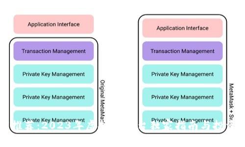 专家推荐：2023年虚拟币平台独家指南与投资秘诀