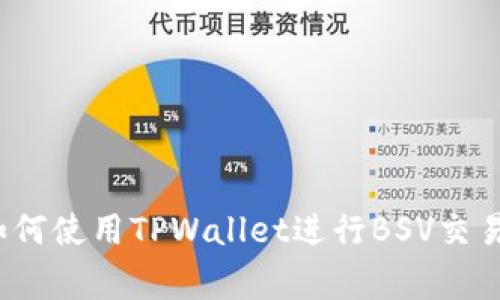 专家揭秘：如何使用TPWallet进行BSV交易的独家秘诀