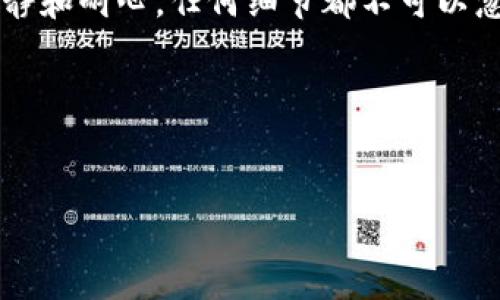 将BNB（币安币）转移到TPWallet的步骤相对简单，但在操作过程中一定要小心，确保每一步都做到位以防止资产损失。下面我将为你详细介绍如何将BNB转移到TPWallet，确保你可以顺利完成这一过程。

步骤一：准备工作

在开始之前，确保你有以下准备：
ul
  li一个已经安装并设置好的TPWallet。/li
  li你已经在交易所（如币安）购买了BNB。/li
  li你知道你的TPWallet地址。/li
  li一定要确认你的TPWallet支持BNB转账。/li
/ul

步骤二：获取TPWallet地址

你可以直接在TPWallet的界面中找到你的地址。通常情况下，TPWallet会有一个“收款”功能，点进去后选择BNB，然后系统会生成一个地址，确保把这个地址复制好。记住，地址是非常重要的，发错地址会导致资产丢失！

步骤三：登录交易所账户

比如说，如果你是在币安购买的BNB，首先登录你的币安账户。在账户的主页上，找到“钱包”选项，然后点击“现货钱包”。

步骤四：选择BNB进行提现

在现货钱包内，找到BNB，点击它的“提现”按钮。系统会要求你输入提现地址和提现金额。

步骤五：粘贴TPWallet地址

将你在TPWallet上复制的地址粘贴到提现地址的框内，检查一遍，确保没有错误。你懂的，地址只要错一个字符，可能会造成不可逆的损失！

步骤六：确认提现金额

接下来，输入你想要提现的数量。这里建议可以先小额提现测试，确保一切正常后再进行大额提现。

步骤七：完成安全验证

在交易所为保障用户资金安全，通常都会要求进行一些安全验证，比如手机验证码、邮箱验证码等。按照系统提示完成这些认证步骤。

步骤八：提交申请

检查一遍所有信息是否准确无误后，点击提交。在提交后，系统会进行处理，处理时间视交易所的繁忙情况而定，通常不会太久。

步骤九：查看TPWallet到账情况

在等待的同时，你可以打开TPWallet，查看你的资产状态。通常情况下，到账时间在几分钟到数小时不等，具体根据网络拥堵情况。如果长时间没有到账，可以查看交易所的提现记录。

步骤十：提现成功后的小贴士

一旦BNB成功转入TPWallet，建议立即检查一下转入的数量，确保没有错误。在TPWallet中，你可以自由管理你的BNB，进行交易或持有。为了安全起见，建议你开启双重验证和其他安全措施，以保护你的资产。

总结

通过以上步骤，你应该可以轻松将BNB转移到TPWallet。说真的，转账的过程中一定要保持冷静和耐心，任何细节都不可以忽略。不管你是新手还是老手，确保每一步都做对才能保住自己的资产。

若还有其他问题，随时欢迎来问！希望你的转账之路一帆风顺！

BNB, TPWallet, 数字货币/guanjianci  
BNB转TPWallet的独家秘诀：专家教你轻松完成转账