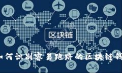 专家揭秘：如何识别容易跑路的区块链钱包独家