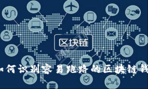 专家揭秘：如何识别容易跑路的区块链钱包独家秘诀