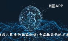 ETH换成人民币的独家秘诀：专家教你快速兑换技