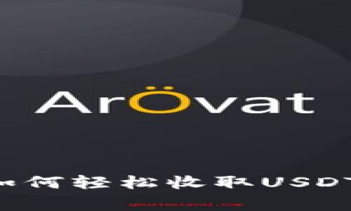 TPWallet独家秘籍：如何轻松收取USDT？专家教你一步到位！