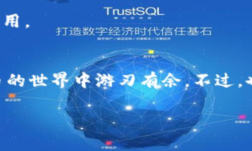 在讨论IM钱包如何查看钱包地址之前，让我们简单了解一下什么是IM钱包。IM钱包，或即时消息钱包，是一种基于区块链技术的数字资产管理工具，允许用户安全存储、管理和交易加密货币。了解钱包地址更有助于你进行数字资产的转账或接收。

首先，什么是钱包地址？
钱包地址是一串字母和数字的组合，类似于银行账户号码，是你在区块链网络中接收和发送加密货币的唯一标识。每个加密货币钱包都有自己的独特地址，确保资金的安全和明确性。

在IM钱包中查看钱包地址的步骤
如果你在使用IM钱包并想查看自己的钱包地址，可以按照以下步骤操作：

h4步骤一：打开IM钱包应用/h4
首先，确保你已经下载并安装了IM钱包应用程序。如果你还没有，可以在应用商店中搜索“IM钱包”进行下载。

h4步骤二：登录你的帐户/h4
打开应用后，输入你的登录信息，包括用户名和密码。有些钱包可能会要求使用二维码扫描或指纹识别来完成登录。

h4步骤三：查找钱包地址/h4
登录后，你通常会看到主界面，显示你的资产总览。在钱包界面里，寻找“钱包地址”或“接收”选项。这通常在你账户的菜单或者主界面的明显位置。

h4步骤四：复制或分享地址/h4
找到钱包地址后，你可以选择复制地址，或直接通过社交媒体或信息应用分享给他人。这一步尤其重要，因为它将帮助你轻松接收或者转账加密货币。

h4步骤五：注意安全/h4
记得不要随意泄露你的钱包地址，虽然公开地址是可以被查看的，但保护你的账户安全依然很重要。确保只与信任的人分享你的钱包地址，以避免不必要的风险。

常见问题
h41. IM钱包的地址格式是什么？/h4
不同的加密货币有不同的地址格式，比如比特币、以太坊等，它们的地址长度和字符类型都有所不同。确保你在进行转账时，使用正确的地址格式。

h42. 如果我丢失了钱包地址怎么办？/h4
一般来说，你的钱包地址是固定的，只要你能够登录到账户，就可以找到它。但如果你丢失了访问权限，那么就需要通过钱包的恢复选项来找回。

h43. 我可以 изменит 地址吗？/h4
大多数情况下，钱包地址是固定的，但一些钱包允许你生成新的接收地址。这在提高隐私或安全性方面非常有用。

总结
查看IM钱包地址的过程其实非常简单，熟练掌握后，你会发现这不仅能帮助你管理资产，还能让你在加密货币的世界中游刃有余。不过，也一定要注意安全，不要随意分享不必要的个人信息，保护自己的资产安全。

希望这些信息能帮助你更好地了解如何在IM钱包中查看钱包地址！如果还有什么疑问，欢迎随时咨询。