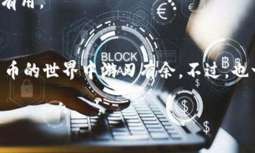 在讨论IM钱包如何查看钱包地址之前，让我们简单了解一下什么是IM钱包。IM钱包，或即时消息钱包，是一种基于区块链技术的数字资产管理工具，允许用户安全存储、管理和交易加密货币。了解钱包地址更有助于你进行数字资产的转账或接收。

首先，什么是钱包地址？
钱包地址是一串字母和数字的组合，类似于银行账户号码，是你在区块链网络中接收和发送加密货币的唯一标识。每个加密货币钱包都有自己的独特地址，确保资金的安全和明确性。

在IM钱包中查看钱包地址的步骤
如果你在使用IM钱包并想查看自己的钱包地址，可以按照以下步骤操作：

h4步骤一：打开IM钱包应用/h4
首先，确保你已经下载并安装了IM钱包应用程序。如果你还没有，可以在应用商店中搜索“IM钱包”进行下载。

h4步骤二：登录你的帐户/h4
打开应用后，输入你的登录信息，包括用户名和密码。有些钱包可能会要求使用二维码扫描或指纹识别来完成登录。

h4步骤三：查找钱包地址/h4
登录后，你通常会看到主界面，显示你的资产总览。在钱包界面里，寻找“钱包地址”或“接收”选项。这通常在你账户的菜单或者主界面的明显位置。

h4步骤四：复制或分享地址/h4
找到钱包地址后，你可以选择复制地址，或直接通过社交媒体或信息应用分享给他人。这一步尤其重要，因为它将帮助你轻松接收或者转账加密货币。

h4步骤五：注意安全/h4
记得不要随意泄露你的钱包地址，虽然公开地址是可以被查看的，但保护你的账户安全依然很重要。确保只与信任的人分享你的钱包地址，以避免不必要的风险。

常见问题
h41. IM钱包的地址格式是什么？/h4
不同的加密货币有不同的地址格式，比如比特币、以太坊等，它们的地址长度和字符类型都有所不同。确保你在进行转账时，使用正确的地址格式。

h42. 如果我丢失了钱包地址怎么办？/h4
一般来说，你的钱包地址是固定的，只要你能够登录到账户，就可以找到它。但如果你丢失了访问权限，那么就需要通过钱包的恢复选项来找回。

h43. 我可以 изменит 地址吗？/h4
大多数情况下，钱包地址是固定的，但一些钱包允许你生成新的接收地址。这在提高隐私或安全性方面非常有用。

总结
查看IM钱包地址的过程其实非常简单，熟练掌握后，你会发现这不仅能帮助你管理资产，还能让你在加密货币的世界中游刃有余。不过，也一定要注意安全，不要随意分享不必要的个人信息，保护自己的资产安全。

希望这些信息能帮助你更好地了解如何在IM钱包中查看钱包地址！如果还有什么疑问，欢迎随时咨询。