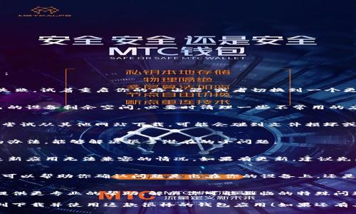 下载 TPWallet 可能会遇到一些问题，下面是一些常见的解决办法：

检查网络连接
首先，确保你的设备连接到了互联网。如果网络不稳定，下载可能会失败。试着重启你的路由器，或者切换到一个更稳定的网络，看看能否解决问题。

检查存储空间
有时候，设备的存储空间不足会导致下载失败。你可以检查一下自己的设备剩余空间，必要时清理一些不常用的应用或文件以释放存储空间。

确保来源可信
TPWallet 最好从官方渠道下载，比如官方网站或应用商店。如果你尝试从其他网站下载，可能会碰到文件损坏或病毒问题。建议访问 TPWallet 的官方网站，寻找最新的下载链接。

重启设备
如果以上方法都没有用，试试重启设备。这是一个简单却常常有效的办法，能够解决很多潜在的小问题。

更新操作系统
确保你的设备操作系统是最新版本。有时候，旧版的操作系统会导致新应用无法兼容的情况。如果有更新，建议先更新你的设备。

尝试使用其他设备
如果你仍然无法下载 TPWallet，考虑在另一台设备上尝试下载。这可以帮助你确认问题是出在你的设备上，还是 TPWallet 的服务器本身。

联系客服支持
如果以上方法均无效，建议联系 TPWallet 的客服支持。他们可以提供更专业的帮助，解决你可能面临的特殊问题。

通过这些步骤，通常可以解决下载 TPWallet 的问题。希望你能顺利下载并使用这款很棒的钱包应用！如果还有其他问题，欢迎继续提问。