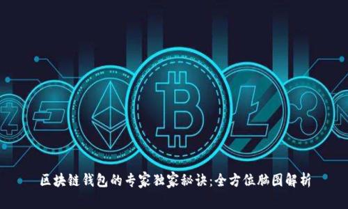 区块链钱包的专家独家秘诀：全方位脑图解析