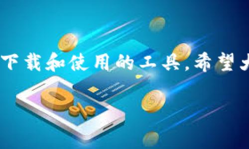 TPWallet：专家独家揭秘数字资产管理的秘诀
TPWallet,数字资产,钱包管理/guanjianci

什么是TPWallet？
TPWallet是一款专注于数字资产管理的钱包应用。大家知道，随着区块链技术的不断发展，越来越多的人开始关心数字货币和加密资产。TPWallet应运而生，旨在为用户提供一个安全、便捷的数字资产存储和管理解决方案。它支持多种主流数字货币，非常适合想要方便管理自己资产的用户。

为什么选择TPWallet？
说真的，市面上有很多钱包应用，但TPWallet之所以受到用户青睐，主要是因为它的几个独特优势：
ul
    listrong安全性高：/strongTPWallet采用了行业领先的加密技术，确保用户资产安全。这点真的很重要，毕竟你的加密资产就像你的银行卡一样，安全性当然要放在第一位。/li
    listrong用户体验良好：/strong界面设计，操作流畅，连小白用户都能轻松上手。你懂的，复杂的操作流程真的让人头痛，所以这点很加分。/li
    listrong支持多种币种：/strongTPWallet支持的数字货币种类繁多，能够满足大多数用户的需求。无论是比特币、以太坊，还是一些新兴币种，都可以在这款钱包中找到。/li
/ul

TPWallet的使用流程
初次接触TPWallet的用户可能会有些迷茫，不用担心，下面我会为大家详细讲解如何使用这款钱包。
h41. 下载与安装/h4
首先，你需要在App Store或Google Play上搜索“TPWallet”，然后下载并安装。安装过程非常简单，跟随提示即可完成。其实，有些用户可能会关心隐私问题，TPWallet会严格保护用户的信息安全，让你用得更放心。

h42. 创建钱包/h4
下载完成后，打开应用，你会看到“创建新钱包”的选项。点击后，系统会给你生成一个私钥和助记词。这可是你钱包的“命根子”，一定要妥善保存，千万不要随便丢弃或分享出去。记住了吗？这是使用数字钱包的基础常识。

h43. 常用功能介绍/h4
创建好钱包后，你可以进行一系列操作，比如充币、提币和查看交易记录等。以下是几个常用功能：
ul
    listrong充值：/strong如果你想要往钱包里面添加资金，可以选择充值功能。根据提示复制地址，将资金发送到指定地址。/li
    listrong提币：/strong当你想将数字资产转出钱包时，选择“提币”功能，输入对方地址和金额，确认后就可以完成转账，简单快捷。/li
    listrong查看资产：/strong你可以通过“资产”选项，快速查看当前钱包中的各种数字货币余额，以及它们的市值变化。/li
/ul

TPWallet的安全性如何保障？
安全性当然是我们最关心的话题之一。TPWallet为用户提供了多种安全措施，确保你的资产不受攻击：
ul
    listrong私钥存储：/strongTPWallet将用户的私钥保存在本地，并且进行加密处理，不会将任何私人信息上传到服务器。/li
    listrong双重身份验证：/strong在进行大额交易时，TPWallet会要求进行双重身份验证，增加安全性。/li
    listrong定期安全审计：/strongTPWallet团队会定期进行安全审计，及时修复可能存在的漏洞，保持软件的最新状态。/li
/ul

常见问题解答
相信很多小伙伴在使用TPWallet时，难免会遇到一些问题。下面我为大家整理了一些常见问题，帮助你更好地使用这款钱包。

h41. 如何找回钱包？/h4
如果你不小心卸载了TPWallet或更换了手机，可以通过助记词或私钥重新找回钱包。只要好好保管了这些信息，你的资产就不会丢失。

h42. 交易速度慢怎么办？/h4
在区块链网络拥堵的情况下，交易确认时间可能会变长。建议你在网络畅通时进行交易，避免高峰期。

h43. 是否可以进行币种兑换？/h4
TPWallet支持通过内置的交易所进行币种兑换，用户可以直接在钱包内进行交易，一站式解决问题。

总结
总的来说，TPWallet是一款非常优秀的数字资产管理钱包。无论是安全性、操作性还是用户体验，TPWallet都做得相当出色。对于想要投资数字货币的朋友来说，这绝对是一个值得下载和使用的工具。希望大家在使用的过程中能找到自己的交易乐趣，安全管理好自己的数字资产。要是有什么问题，还可以随时上网查资料或者进行交流，毕竟，大家在一起才能更好地了解这个数字世界。

无论你是刚入门的新手，还是已经有一定经验的玩家，TPWallet都能为你提供极大的便利。你还有什么疑惑吗？欢迎留言讨论，大家一起分享使用的心得和技巧！