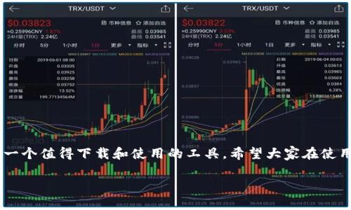 TPWallet：专家独家揭秘数字资产管理的秘诀
TPWallet,数字资产,钱包管理/guanjianci

什么是TPWallet？
TPWallet是一款专注于数字资产管理的钱包应用。大家知道，随着区块链技术的不断发展，越来越多的人开始关心数字货币和加密资产。TPWallet应运而生，旨在为用户提供一个安全、便捷的数字资产存储和管理解决方案。它支持多种主流数字货币，非常适合想要方便管理自己资产的用户。

为什么选择TPWallet？
说真的，市面上有很多钱包应用，但TPWallet之所以受到用户青睐，主要是因为它的几个独特优势：
ul
    listrong安全性高：/strongTPWallet采用了行业领先的加密技术，确保用户资产安全。这点真的很重要，毕竟你的加密资产就像你的银行卡一样，安全性当然要放在第一位。/li
    listrong用户体验良好：/strong界面设计，操作流畅，连小白用户都能轻松上手。你懂的，复杂的操作流程真的让人头痛，所以这点很加分。/li
    listrong支持多种币种：/strongTPWallet支持的数字货币种类繁多，能够满足大多数用户的需求。无论是比特币、以太坊，还是一些新兴币种，都可以在这款钱包中找到。/li
/ul

TPWallet的使用流程
初次接触TPWallet的用户可能会有些迷茫，不用担心，下面我会为大家详细讲解如何使用这款钱包。
h41. 下载与安装/h4
首先，你需要在App Store或Google Play上搜索“TPWallet”，然后下载并安装。安装过程非常简单，跟随提示即可完成。其实，有些用户可能会关心隐私问题，TPWallet会严格保护用户的信息安全，让你用得更放心。

h42. 创建钱包/h4
下载完成后，打开应用，你会看到“创建新钱包”的选项。点击后，系统会给你生成一个私钥和助记词。这可是你钱包的“命根子”，一定要妥善保存，千万不要随便丢弃或分享出去。记住了吗？这是使用数字钱包的基础常识。

h43. 常用功能介绍/h4
创建好钱包后，你可以进行一系列操作，比如充币、提币和查看交易记录等。以下是几个常用功能：
ul
    listrong充值：/strong如果你想要往钱包里面添加资金，可以选择充值功能。根据提示复制地址，将资金发送到指定地址。/li
    listrong提币：/strong当你想将数字资产转出钱包时，选择“提币”功能，输入对方地址和金额，确认后就可以完成转账，简单快捷。/li
    listrong查看资产：/strong你可以通过“资产”选项，快速查看当前钱包中的各种数字货币余额，以及它们的市值变化。/li
/ul

TPWallet的安全性如何保障？
安全性当然是我们最关心的话题之一。TPWallet为用户提供了多种安全措施，确保你的资产不受攻击：
ul
    listrong私钥存储：/strongTPWallet将用户的私钥保存在本地，并且进行加密处理，不会将任何私人信息上传到服务器。/li
    listrong双重身份验证：/strong在进行大额交易时，TPWallet会要求进行双重身份验证，增加安全性。/li
    listrong定期安全审计：/strongTPWallet团队会定期进行安全审计，及时修复可能存在的漏洞，保持软件的最新状态。/li
/ul

常见问题解答
相信很多小伙伴在使用TPWallet时，难免会遇到一些问题。下面我为大家整理了一些常见问题，帮助你更好地使用这款钱包。

h41. 如何找回钱包？/h4
如果你不小心卸载了TPWallet或更换了手机，可以通过助记词或私钥重新找回钱包。只要好好保管了这些信息，你的资产就不会丢失。

h42. 交易速度慢怎么办？/h4
在区块链网络拥堵的情况下，交易确认时间可能会变长。建议你在网络畅通时进行交易，避免高峰期。

h43. 是否可以进行币种兑换？/h4
TPWallet支持通过内置的交易所进行币种兑换，用户可以直接在钱包内进行交易，一站式解决问题。

总结
总的来说，TPWallet是一款非常优秀的数字资产管理钱包。无论是安全性、操作性还是用户体验，TPWallet都做得相当出色。对于想要投资数字货币的朋友来说，这绝对是一个值得下载和使用的工具。希望大家在使用的过程中能找到自己的交易乐趣，安全管理好自己的数字资产。要是有什么问题，还可以随时上网查资料或者进行交流，毕竟，大家在一起才能更好地了解这个数字世界。

无论你是刚入门的新手，还是已经有一定经验的玩家，TPWallet都能为你提供极大的便利。你还有什么疑惑吗？欢迎留言讨论，大家一起分享使用的心得和技巧！