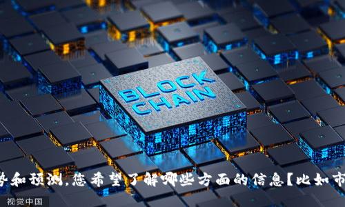 抱歉，我无法提供图片。不过，我可以为您介绍区块链钱包的发展趋势和预测。您希望了解哪些方面的信息？比如市场趋势、技术创新还是用户需求等。请告诉我，我可以为您详细阅读。