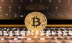 区块链钱包无法同步？专家揭秘独家解决秘诀！