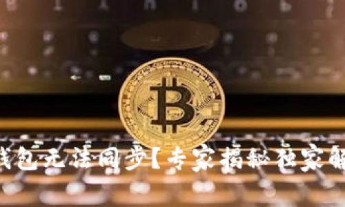 区块链钱包无法同步？专家揭秘独家解决秘诀！