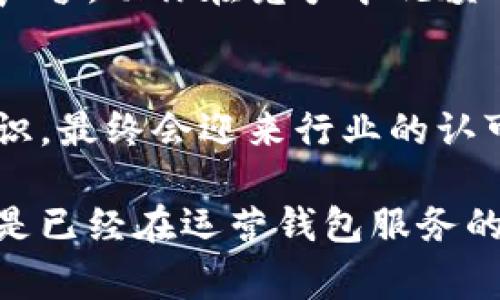   区块链钱包合规：专家独家揭秘合规运营秘诀！ / 

 guanjianci 区块链, 钱包合规, 运营秘诀 /guanjianci 

引言
在当今数字货币的热潮中，区块链钱包的安全与合规问题变得愈发重要。说真的，尤其随着政府对这一领域的监管日益加强，作为一名区块链行业的从业者或投资者，了解钱包合规的相关细节，不仅能让你的资产更加安全，也能避免不必要的法律麻烦。

区块链钱包的基本概念
首先来聊聊区块链钱包是什么。简单来说，区块链钱包是用于存储和管理数字货币的工具。它的功能类似于传统银行账户，可以接收、存储和发送数字资产。不过，不同的是，区块链钱包的核心技术是区块链，所有的交易记录都被保存在分布式账本中，极大地提高了透明度和安全性。

当我们提到钱包时，可能想到的有两种类型：热钱包和冷钱包。热钱包是在线的，比如那些手机应用或网页钱包，使用起来方便，但安全性相对较低；而冷钱包则是离线的，比如硬件钱包，虽说使用不太方便，但安全性杠杠的。

为何钱包合规如此重要
钱包合规的必要性，首先体现在法律监管上。许多国家对加密货币和区块链技术的监管日益严格，这意味着如果你经营一个区块链钱包服务，必须遵循相关法规，确保自己的业务不涉及洗钱、诈骗等非法活动。否则，你可能会面临巨额罚款甚至刑事责任。

其次，合规可以增加用户的信任感。你知道吗？许多用户在选择钱包服务时，都会优先考虑合规性。如果你的钱包服务能够展示出严格的合规措施，那么很有可能会吸引到更多用户，进而提高你的市场份额。

区块链钱包的合规要求
那具体来说，如何才能做到合规呢？首先，要遵循KYC（Know Your Customer）和AML（Anti-Money Laundering）政策。KYC是指在用户注册钱包时，需要核实他们的身份；AML则是指需要监控用户的交易，以发现任何可疑活动。

很多国家，比如美国，要求区块链钱包的运营者在其运营之前，必须先进行注册，并获得相应的许可证。而在某些地方，甚至可能需要额外的审计和报告要求。这就是为什么，在设计钱包时，务必要仔细研究当地的法律法规。

合规的钱包如何设计
说到这里，很多人可能会问，合规的钱包该怎么设计呢？在这里，我可以给你一些建议。首先，用户身份验证的界面要。比如，在用户注册时，可以通过上传身份证件来进行身份验证，确保用户是真实存在的。

其次，要加入风险监控和交易分析系统。这不仅可以帮助你实时监控可疑交易，防止洗钱和其他非法活动，还可以在必要的时候向监管机构报告这些交易，展示你的合规态度。

如何保持合规性
不过，仅仅在设计时考虑合规是不够的。你需要定期对你的合规措施进行审查，确保它们能够适应法律的变化。比如，许多国家会不定期地更新他们的监管政策，所以务必要保持对这些变化的敏感度。

此外，与法律专家和合规顾问保持密切联系也是很重要的。他们可以为你提供专业的建议，帮助你识别潜在风险，及时做出调整。

合规带来的挑战与机遇
当然，追求合规的过程并非一帆风顺。除了需要投入大量的时间和资源，合规措施可能会在一定程度上影响用户体验。比如，强制的身份验证环节可能让部分用户觉得步骤繁琐，从而影响他们的注册意愿。

但从长远来看，合规所带来的信任与安全感，远比这些短期的不便要重要得多！在区块链行业中，合法合规将有助于建立良好的声誉，助你在竞争中脱颖而出。

总结
归根结底，区块链钱包的合规经营是一个复杂而又富有挑战性的过程。但只要你坚持住，关注法律的变化，保持高标准的合规意识，最终会迎来行业的认可和用户的信赖。所以，想要在这个行业站稳脚跟，合规绝对是少不了的关键一环。

说真的，希望这篇文章能够为你在区块链钱包合规的道路上，提供一些实用的见解和帮助。无论你是正在考虑入行的创业者，还是已经在运营钱包服务的从业者，合规始终是走向成功的“秘诀”之一！