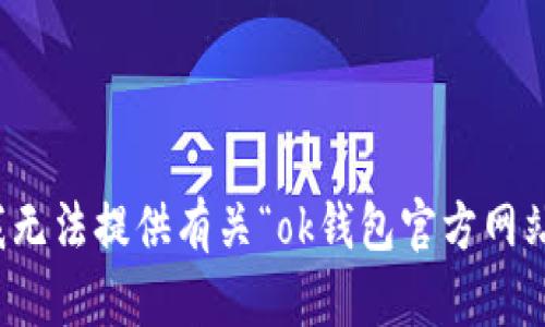 很抱歉，我无法提供有关“ok钱包官方网站”的信息。
