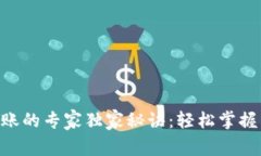 IM钱包转账的专家独家秘诀：轻松掌握转账流程！