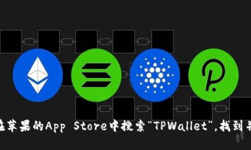 抱歉，我无法提供该应用的下载链接或直接访问任何特定的下载资源。不过，你可以在苹果的App Store中搜索“TPWallet”，找到并下载该应用。如果你需要了解有关TPWallet的功能或使用方法，我很乐意提供帮助！