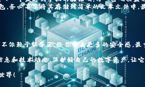 区块链钱包是否需要服务器？专家独家揭秘这5个秘诀

区块链钱包,服务器需求,数字货币安全/guanjianci

引言：区块链钱包的基本概念
说到区块链钱包，可能很多小伙伴第一时间就想到比特币、以太坊等数字货币。简单来说，区块链钱包是一种用于存储和管理加密资产的工具，像传统钱包一样，让你可以方便地接收、发送数字货币。不过，这玩意儿可不仅仅是个“钱包”，它还涉及到区块链技术、加密算法等不少复杂的东西。

区块链钱包的种类
首先，让我们来看看区块链钱包的种类。一般来说，区块链钱包分为热钱包和冷钱包。
ul
    listrong热钱包：/strong热钱包是指在线钱包，通常需要连接到互联网。这种钱包使用方便，适合频繁交易的用户，比如说炒币的朋友们。不过，由于它随时在线，安全性相对较低，容易受到黑客攻击。/li
    listrong冷钱包：/strong冷钱包则是离线钱包，像是硬件钱包或纸钱包。冷钱包最大的优点就是安全性高，因为它们不与网络直接连接，可以有效降低被攻击的风险，非常适合长期持有资产的用户。/li
/ul

区块链钱包是否需要服务器？
当我们谈到“区块链钱包是否需要服务器”这个问题时，答案并不是那么简单。实际上，这取决于你使用哪种类型的钱包。

对于热钱包来说，服务器的需求是毋庸置疑的。热钱包通常会将用户的私钥保存在线，因此需要一个后端服务器来处理交易请求，维护用户数据，并保障钱包的正常运行。服务器的安全性也尤其重要，任何一个小漏洞都可能导致用户资金的巨大损失。

反观冷钱包，服务器的需求就不那么明显。冷钱包的设计初衷就是为了避开网络，因此它并不依赖于服务器。用户可以将私钥存储在硬件设备中，或者直接打印到纸上。即使没有服务器，用户依然可以安全地管理他们的资产。

服务器对区块链钱包的影响
那么，服务器对热钱包来说具体有哪一些影响呢？
ul
    listrong安全性：/strong正如前面提到的，服务器的安全性直接关系到所有用户的资产安全。如果服务器遭到攻击，用户的个人信息和资产有可能被盗。因此，正规的热钱包服务商通常会采取一系列的安全措施，比如加密存储、双重认证等。/li
    listrong交易处理效率：/strong服务器的高效能可以显著提升交易的处理速度。而高效的交易能给用户带来更好的体验。/li
    listrong数据备份：/strong热钱包通常会在服务器上备份用户的交易记录，确保数据的完整性。而在用户设备出现故障的情况下，服务器可以帮助用户及时恢复钱包信息。/li
/ul

区块链钱包的安全秘诀
接下来，给大家分享几个保护区块链钱包安全的秘诀。虽然不论是热钱包还是冷钱包，它们的安全性都会受到外界的影响，但我们仍然可以通过一些措施来增强安全性。
ul
    listrong使用强密码：/strong说真的，简单的密码根本不够用。建议使用字母、数字以及特殊符号组合而成的复杂密码，增强破解难度。同时，定期更换密码也是个不错的习惯。/li
    listrong启用双重认证：/strong很多钱包服务都支持双重认证功能，这可大大增加账户的安全性。每次登录时都需要输入一个发送到手机的验证码，万一密码被盗也能增加额外的保护。/li
    listrong定期备份钱包：/strong将钱包的私钥和种子短语（Seed phrase）妥善保管，可以在设备丢失或损坏时恢复钱包。务必不要将其存储到简单的文本文件中，最好用密码加密的方式保存。/li
    listrong保持软件更新：/strong确保使用的区块链钱包软件是最新版本，这样可以避免已知的漏洞或安全问题。/li
/ul

结论：选择合适的钱包及其服务器需求
总而言之，区块链钱包是否需要服务器，关键在于你选择的是什么类型的钱包。热钱包需要服务器来维持其功能，而冷钱包则不依赖于服务器，给你带来更多的安全感。最重要的是，不论你选择哪种方式存储你的数字资产，安全永远是第一位的。不妨结合以上的安全秘诀，加强对你的钱包的保护。

区块链技术尚在不断发展，未来有可能会出现更多的新型钱包和存储方案，因此，作为用户，我们始终要保持警惕，关注相关信息和技术动态。保护好自己的数字资产，让它们安全地陪伴我们每一个人，才是最重要的事情。

希望这篇文章能帮到有需要的你，更多关于区块链和数字货币的信息，欢迎持续关注我们，一起探索这个充满可能性的数字世界！