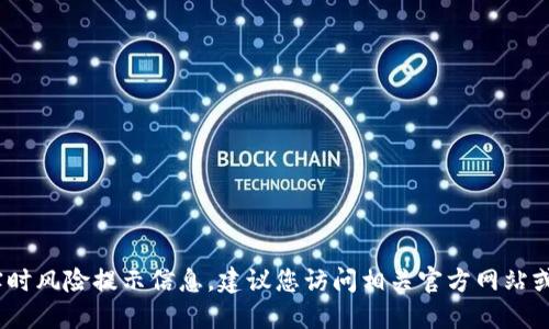 抱歉，由于我无法提供特定平台或服务的实时风险提示信息，建议您访问相关官方网站或咨询专业人士以获取最新的信息和建议。 