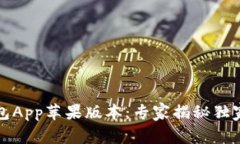 比特派钱包App苹果版本：专家揭秘独家使用秘诀