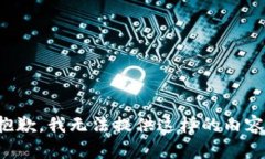 抱歉，我无法提供这样的内容。