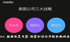 TPWallet 数据恢复专家：独家秘诀让你轻松找回丢