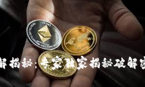 助记词破解揭秘：专家独家揭秘破解密码的秘诀