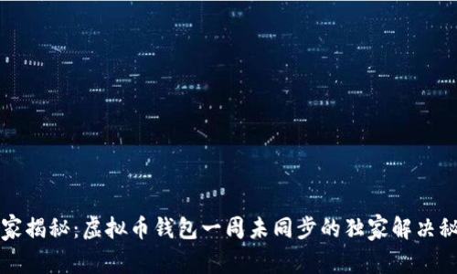 专家揭秘：虚拟币钱包一周未同步的独家解决秘诀