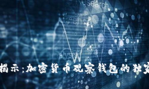 专家揭示：加密货币观察钱包的独家秘诀