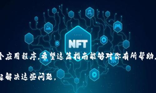 在这里，我将提供关于如何在TPWallet上安装两个应用程序的详细指导。这些步骤适用于大多数用户和设备。接下来，我将用更为简化的方式来解释这个过程，并尽量使用日常的口语化表达。

### 一、准备工作

在安装应用程序之前，你需要确保你的设备满足基本的要求，并且已经配置好网络环境。你需要确定你所使用的设备是安卓还是iOS，因为这两种系统的安装步骤略有不同。

#### 安卓设备

如果你使用的是安卓设备，请确保你的设备已经开启了“未知来源”的安装权限。你可以通过以下步骤进行设置：

1. 打开设备的“设置”。
2. 找到“安全”或“隐私”选项。
3. 选择“未知来源”，并打开该选项。

#### iOS设备

如果是iOS设备，通常需要通过App Store进行下载，但如果你打算安装的应用不在App Store上，你可能需要越狱或者通过第三方平台进行安装。这种操作会有一定的风险，需谨慎对待。

### 二、下载TPWallet

首先，你需要确保你的设备上安装了TPWallet。你可以在TPWallet的官方网站或者相应的应用商店中搜索并下载。

1. **官网下载**：
   - 访问TPWallet的官方网站。
   - 选择合适的版本进行下载（根据你的设备）。
   - 点击下载链接，等待下载完成。

2. **应用商店下载**：
   - 打开安卓的Google Play商店或iOS的App Store。
   - 搜索“TPWallet”。
   - 点击下载并安装。

### 三、安装第一个应用

一旦你成功下载了TPWallet，接下来就可以进行应用的安装了。以下是安装步骤：

1. 找到下载好的TPWallet安装文件，点击打开。
2. 按照屏幕上的提示进行安装。通常会有一些授予权限的请求，你可以选择允许。

#### 注意事项

- 记得根据提示，适当授权，包括存储、网络等权限，确保应用正常运行。
- 安装完成后，打开TPWallet，创建或导入钱包。

### 四、安装第二个应用

如果你想在TPWallet中安装第二个应用，步骤十分简单，这里是一些小技巧：

1. **确认第一个应用**：在TPWallet中，确保第一个应用（如某种代币应用）已经正常运行。
2. **寻找第二个应用**：使用TPWallet轻松浏览你需要的应用。一般在TPWallet的界面上，会有一个“添加应用”或“市场”的选项。
3. **选择和安装**：
   - 找到你想安装的第二个应用，点击进入。
   - 确认应用的详细信息，包括是否安全、用户评价等。
   - 点击安装，按照同样的步骤进行授权。

### 五、完成和使用

安装完成之后，你就可以在TPWallet中看到你安装的两个应用。说真的，管理起来也非常方便。你可以在主界面上直接切换不同的应用，进行相应的操作，比如转账、兑换等。

### 六、常见问题解答

1. **为什么TPWallet打不开？**
   - 检查网络连接是否正常，若有更新，请更新TPWallet到最新版本。

2. **我的应用无法安装？**
   - 确认你的存储空间是否足够，有时空间不足会导致无法安装。

3. **如何删除应用程序？**
   - 在TPWallet的主界面上找到你想删除的应用，通常会有“卸载”或“删除”的选项。

### 七、总结

TPWallet的安装和管理其实比你想象的要简单。只需几个步骤，你就可以顺利地安装和使用多个应用程序。希望这篇指南能够对你有所帮助，让你的TPWallet使用体验更加顺畅。如果你还有其他问题或想了解更多技巧，随时可以问我哦！

如果你使用TPWallet的过程中遇到具体问题或者有想了解的功能，欢迎留言讨论，我们可以一起解决这些问题。