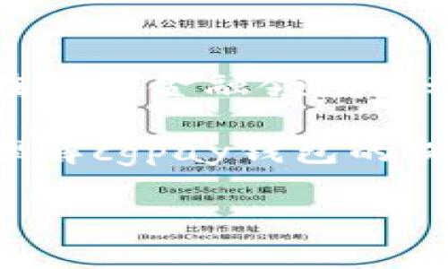 citecgpay钱包可以提现现金吗？/cite

在讨论cgpay钱包的提现功能之前，先了解一下cgpay是什么。cgpay是一种数字钱包服务，允许用户进行安全的在线支付和资金管理。尤其在如今的数字化时代，越来越多的人依赖于这种金融工具来进行交易、缴费和资金转账。

cgpay钱包的基本功能
cgpay钱包具备许多功能，用户可以通过它实现以下操作：
ul
    li在线购物支付：用户可以直接使用cgpay钱包在支持的商家处完成购物支付。/li
    li转账与收款：无论你是在和朋友之间转账，还是向商家支付，cgpay钱包都可以轻松完成。/li
    li充值与消费管理：用户可以对账户充值，并实时查看消费记录，从而更好地管理个人财务。/li
/ul

提现功能的探索
说到提现，cgpay钱包的用户可能会想知道，自己在使用这个钱包的时候，能否方便地把数字货币或余额转换为现金。在这里，我们来详细解析这个问题。

首先，cgpay钱包支持的提现功能会受到多个因素的影响，包括所在国家地区的法律法规、钱包本身的政策、以及用户是否完成了必要的身份认证。不同地区对数字货币和电子支付的监管不同，有些地方可能允许直接提现，而在另一些地方，则可能比较严格。

提现的具体步骤
如果你的cgpay钱包支持提现，通常流程会比较简单。以下是一个大致的步骤，供你参考：
ol
    listrong登录账户：/strong确保你已经登录到cgpay钱包，确认自己的余额状态。/li
    listrong选择提现选项：/strong在钱包界面中寻找“提现”或“转账到银行”的功能。/li
    listrong输入提现金额：/strong根据需求输入想要提现的金额，注意核对余额及限额。/li
    listrong确认银行信息：/strong如果你是第一次提现，可能需要输入银行账户信息。确保信息的准确性。/li
    listrong提交申请：/strong核实无误后，提交提现请求，通常处理时间会根据钱包的规定有所不同。/li
/ol

提现的注意事项
在提现的过程中，用户需要留意以下几点：
ul
    listrong手续费：/strong许多钱包在提现时会收取一定费用，了解清楚这一点可以帮助你避免意外支出。/li
    listrong提现限额：/strong不同的钱包通常都有单笔或每日提现限额，确认这些信息可以帮助你更有效地管理资金。/li
    listrong处理时间：/strong提现的到账时间可能有所不同，一般在24小时到几天不等，所以提前做好资金安排。/li
/ul

如果cgpay钱包不支持提现？
对于那些无法直接提现的用户，别着急，还有其他途径可以考虑：
ul
    listrong转账给朋友：/strong你可以将余额转给其他使用cgpay的钱包用户，然后请他们帮助进行提现。/li
    listrong购买商品：/strong利用余额直接购买需要的商品或服务，这样也算是变相的“提现”。/li
    listrong寻找支持的交易平台：/strong有些在线平台可能支持将cgpay的余额兑换为现金，记得选择信任的平台。/li
/ul

结论
综上所述，cgpay钱包是否可以提现现金，主要取决于多个因素，包括所在地区、钱包政策以及用户身份认证等。对于希望在数字金融领域活动的用户而言，了解这些信息至关重要。同时，及时掌握cgpay的相关政策和动态，可以最大程度上利用好这个钱包的功能。

最后，建议每位用户在使用数字钱包时，都要仔细阅读相关条款，保障个人资金的安全。希望以上内容能够帮助你更好地理解cgpay钱包的提现功能。有任何疑问，随时可以咨询客服或查阅帮助文档。

cgpay, 提现, 数字钱包/guanjianci