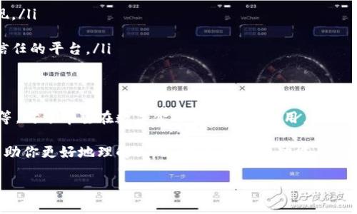 citecgpay钱包可以提现现金吗？/cite

在讨论cgpay钱包的提现功能之前，先了解一下cgpay是什么。cgpay是一种数字钱包服务，允许用户进行安全的在线支付和资金管理。尤其在如今的数字化时代，越来越多的人依赖于这种金融工具来进行交易、缴费和资金转账。

cgpay钱包的基本功能
cgpay钱包具备许多功能，用户可以通过它实现以下操作：
ul
    li在线购物支付：用户可以直接使用cgpay钱包在支持的商家处完成购物支付。/li
    li转账与收款：无论你是在和朋友之间转账，还是向商家支付，cgpay钱包都可以轻松完成。/li
    li充值与消费管理：用户可以对账户充值，并实时查看消费记录，从而更好地管理个人财务。/li
/ul

提现功能的探索
说到提现，cgpay钱包的用户可能会想知道，自己在使用这个钱包的时候，能否方便地把数字货币或余额转换为现金。在这里，我们来详细解析这个问题。

首先，cgpay钱包支持的提现功能会受到多个因素的影响，包括所在国家地区的法律法规、钱包本身的政策、以及用户是否完成了必要的身份认证。不同地区对数字货币和电子支付的监管不同，有些地方可能允许直接提现，而在另一些地方，则可能比较严格。

提现的具体步骤
如果你的cgpay钱包支持提现，通常流程会比较简单。以下是一个大致的步骤，供你参考：
ol
    listrong登录账户：/strong确保你已经登录到cgpay钱包，确认自己的余额状态。/li
    listrong选择提现选项：/strong在钱包界面中寻找“提现”或“转账到银行”的功能。/li
    listrong输入提现金额：/strong根据需求输入想要提现的金额，注意核对余额及限额。/li
    listrong确认银行信息：/strong如果你是第一次提现，可能需要输入银行账户信息。确保信息的准确性。/li
    listrong提交申请：/strong核实无误后，提交提现请求，通常处理时间会根据钱包的规定有所不同。/li
/ol

提现的注意事项
在提现的过程中，用户需要留意以下几点：
ul
    listrong手续费：/strong许多钱包在提现时会收取一定费用，了解清楚这一点可以帮助你避免意外支出。/li
    listrong提现限额：/strong不同的钱包通常都有单笔或每日提现限额，确认这些信息可以帮助你更有效地管理资金。/li
    listrong处理时间：/strong提现的到账时间可能有所不同，一般在24小时到几天不等，所以提前做好资金安排。/li
/ul

如果cgpay钱包不支持提现？
对于那些无法直接提现的用户，别着急，还有其他途径可以考虑：
ul
    listrong转账给朋友：/strong你可以将余额转给其他使用cgpay的钱包用户，然后请他们帮助进行提现。/li
    listrong购买商品：/strong利用余额直接购买需要的商品或服务，这样也算是变相的“提现”。/li
    listrong寻找支持的交易平台：/strong有些在线平台可能支持将cgpay的余额兑换为现金，记得选择信任的平台。/li
/ul

结论
综上所述，cgpay钱包是否可以提现现金，主要取决于多个因素，包括所在地区、钱包政策以及用户身份认证等。对于希望在数字金融领域活动的用户而言，了解这些信息至关重要。同时，及时掌握cgpay的相关政策和动态，可以最大程度上利用好这个钱包的功能。

最后，建议每位用户在使用数字钱包时，都要仔细阅读相关条款，保障个人资金的安全。希望以上内容能够帮助你更好地理解cgpay钱包的提现功能。有任何疑问，随时可以咨询客服或查阅帮助文档。

cgpay, 提现, 数字钱包/guanjianci