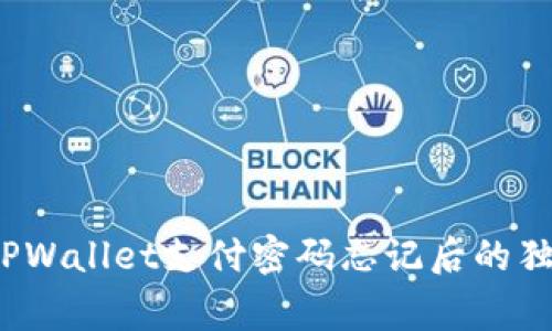 专家揭示：TPWallet支付密码忘记后的独家解决秘诀