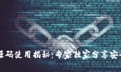 区块链钱包源码使用揭秘：专家独家分享安全与实用秘诀