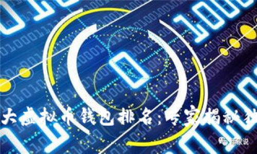 全球十大虚拟币钱包排名：专家揭秘独家秘诀