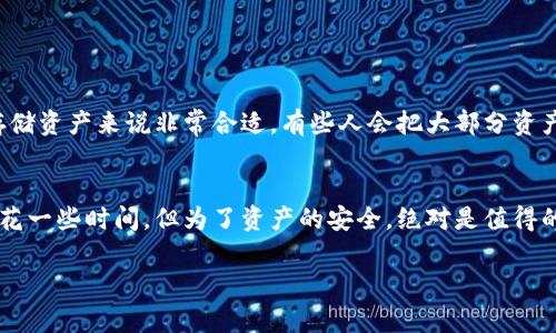   冷钱包转账的专家独家秘诀！ / 

 guanjianci 冷钱包,加密货币,转账 /guanjianci 

什么是冷钱包？
在进入冷钱包转账的核心内容之前，先让我们了解一下什么是冷钱包。冷钱包，简单来说，就是一种离线的加密货币存储方式。由于它和互联网没有直接的连接，所以被认为是相对安全的存储加密资产的方式。说白了，如果你把加密货币比作现金的话，冷钱包就是一个保险箱，你可以把你的“现金”安安全全地锁在里面，不用担心黑客会把它偷走。

冷钱包的类型
冷钱包主要有几种类型，包括硬件钱包、纸钱包和其他离线钱包。硬件钱包呢，可以想象成是一个USB设备，里面存储了你的私钥，并且可以随时连接到电脑上。但是请注意哦，连接的时候一定要小心，不要在不安全的环境中操作，懂的都懂！纸钱包则是将你的私钥和公钥打印在纸上，这听起来有点老派，但其实是个非常安全的方法，只要你妥善保管，就可以了。

冷钱包转账的必要性
你可能会问，为什么要从冷钱包转账呢？其实转账的原因有很多，可能是为了进行交易，或者是把资产从一个地方转移到另一个地方。无论出于什么原因，冷钱包的转账操作都需要一定的步骤，确保资产的安全。那么，我们就来说说怎么做吧！

冷钱包转账的步骤
冷钱包转账并不是一项复杂的技术活，但确实需要一些心思和耐心。下面将详细为大家讲述这几个简洁却重要的步骤：

h4步骤一：准备工作/h4
首先，你需要确认你要转出的加密货币的具体类型（比如比特币、以太坊等），并确保对方的地址准确无误。说真的，输错地址可是一件很麻烦的事，资产可能就此打水漂了！另外，准备好你的冷钱包和任何需要用到的工具，像是你之前提到的硬件钱包、计算机等。

h4步骤二：连接冷钱包/h4
如果你的冷钱包是硬件钱包，首先要将其连接到您的计算机上。遵循说明书的指引，确保连接稳定。可别急，仔细查看设备上的指示灯或者显示屏上的提示，确认设备正常工作。

h4步骤三：打开钱包软件/h4
现在，打开你的钱包软件，通常硬件钱包都会附带相应的软件。确保软件是最新版本，这样能避免安全隐患。根据软件提示，输入密码解锁你的冷钱包。哦，对了，千万不要忘记备份你的密码，免得有一天找不到了，难受呀！

h4步骤四：选择转账选项/h4
待钱包解锁后，找到转账或发送的选项。一般来说，软件界面都很友好，应该很容易找到。点击后，会弹出一个让你输入转账金额和接收地址的页面。在这里，你需要输入对方的地址，务必核对信息，避免搞错！

h4步骤五：确认交易信息/h4
在确认所有信息无误后，选择确认交易。这时，钱包会显示出相应的手续费，别小看这段，再次确认一下，确保没有遗漏。同时，注意钱包软件会有生成交易提示，听说这也是确保交易安全的一部分，所以请耐心等待吧！

h4步骤六：查看交易状态/h4
完成以上步骤后，您的交易就进入区块链网络了。你可以在区块链浏览器上查看交易状态。通常，交易会在几分钟内完成，当然也有可能需要更长时间，这就要看网络状况以及矿工的工作量了。

冷钱包转账注意事项
在转账过程中，有一些注意事项需要格外留心：
ul
    listrong确保安全：/strong在连接冷钱包时，尽量在安全的环境中操作，避免黑客攻击。/li
    listrong多重备份：/strong对钱包和密码进行多重备份，以免重来一次的麻烦。/li
    listrong重视手续费：/strong虽然手续费相对较小，但在频繁交易时，整体费用也是个不容忽视的数字。/li
    listrong地址确认：/strong每次转账前，务必再次确认接收地址，尤其是在手动输入的时候。/li
/ul

冷钱包转账的优势
当然，冷钱包除了安全性高，还有很多其他好处。比如说，它的使用成本低，因为大多数冷钱包是一次性投资，后续几乎没有费用。还有，就是冷钱包对于长期存储资产来说非常合适，有些人会把大部分资产锁在冷钱包里，安心等待增值。

总结
冷钱包的转账过程其实并不复杂，但细节决定成败。在整个过程中，一定要保持耐心，遵循步骤，确保每一步都做到位。通过冷钱包进行转账，虽然可能需要多花一些时间，但为了资产的安全，绝对是值得的。希望今天的分享能给你带来帮助，让你在加密货币的世界中游刃有余，享受这个令人兴奋的新趋势！

加密货币的世界变化得很快，所以不要停止学习！多多关注相关的资讯、教程和社区动态，相信你会在这条路上走得更远、更稳！