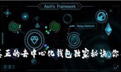 专家揭秘：真正的去中心化钱包独家秘诀，你不