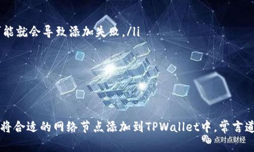   专家教你如何在TPWallet中添加网络节点：独家秘诀！ / 

 guanjianci TPWallet, 网络节点, 添加节点 /guanjianci 

什么是TPWallet？
首先，让我们简单了解一下TPWallet。TPWallet是一款非常实用的钱包应用，它不仅支持多种区块链的资产管理，还可以连接多个网络节点，确保用户体验的流畅性和安全性。说真的，在这个数字资产越来越多的时代，拥有一个安全可靠的钱包真的是必不可少的。

为什么需要添加网络节点？
那么，为什么我们要在TPWallet中添加网络节点呢？其实，节点的作用非常大。如果没有添加合适的网络节点，你可能会遇到连接速度慢、交易延迟等问题。通过添加网络节点，用户可以选择更接近自己地理位置的节点，提升交易的效率和安全性。懂的吧？这就像你在上网的时候，总是希望连接一个离你更近的服务器，这样速度才快嘛！

添加网络节点的准备工作
在进行节点添加之前，你需要准备以下几点：
ul
li确保你的TPWallet已经成功下载安装。/li
li确保你的区块链网络是稳定的。/li
li可以提前查找一些已知的网络节点地址，以备后用。/li
/ul

步骤一：打开TPWallet
首先，打开你已经安装好的TPWallet应用，等它加载完毕，这个过程不会太久的。

步骤二：选择你想要添加节点的网络
在TPWallet中，可以同时支持多个区块链。这时候，你需要在主界面中找到左侧的网络选择菜单。点击菜单后，你会看到当前支持的多个区块链网络，像Ethereum、Tron、NEO等，按理说你无论选择哪个，都应该能找到你想要的节点。

步骤三：进入网络设置
选择一个你想连接的网络后，在该网络的详细信息页中，你会看到一个“网络设置”或者“节点设置”的选项。记得点进去哦，这里就是你添加新节点的地方。

步骤四：添加新节点
在网络设置页面，会有一个“添加节点”按钮。直接点击。此时系统会弹出一个输入框，邀请你输入新的节点地址。这时候，只需要把你事先准备好的节点地址粘贴进去，然后确认就好啦。

步骤五：验证和保存
输入完节点地址后，TPWallet会对该节点进行一次验证。这个过程保持耐心，通常只需要几秒钟。如果节点有效，你就会看到一个“添加成功”的提示。之后，别忘了保存你的设置，这样下次打开TPWallet时，刚刚添加的节点就会自动生效！

常见问题解答
有些用户可能在添加节点的过程中，会遇到一些问题。这里为大家总结了一些常见问题，以及可能的解决方案：
ul
listrong节点添加失败怎么办？/strong - 首先，检查你输入的节点地址是否正确，有没有多余的空格；其次，网络连接是否稳定，如果不太好，可能就会导致添加失败。/li
listrong如何删除已添加的节点？/strong - 在网络设置中，你可以查看已添加的节点列表，找到需要删除的节点，直接选择删除即可。/li
listrong添加节点后网络速度是否马上提升？/strong - 这要依赖于节点的稳定性，你选择的节点越稳定，连接速度自然会越快。/li
/ul

总结
总的来说，添加网络节点的过程其实并不复杂，但掌握一些小技巧和细节就能让你更好地使用TPWallet。希望通过本文的介绍，大家都能够顺利将合适的网络节点添加到TPWallet中。常言道，“事半功倍”，选择好的节点，真的能让你的区块链资产管理体验更加出色。如果还有其他关于TPWallet的问题，欢迎留言讨论哦！