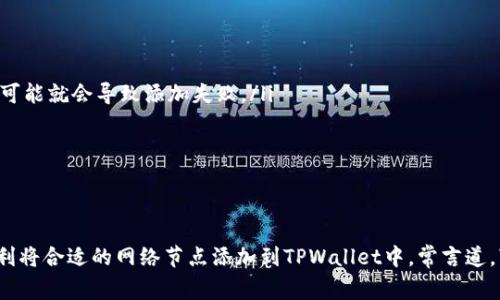   专家教你如何在TPWallet中添加网络节点：独家秘诀！ / 

 guanjianci TPWallet, 网络节点, 添加节点 /guanjianci 

什么是TPWallet？
首先，让我们简单了解一下TPWallet。TPWallet是一款非常实用的钱包应用，它不仅支持多种区块链的资产管理，还可以连接多个网络节点，确保用户体验的流畅性和安全性。说真的，在这个数字资产越来越多的时代，拥有一个安全可靠的钱包真的是必不可少的。

为什么需要添加网络节点？
那么，为什么我们要在TPWallet中添加网络节点呢？其实，节点的作用非常大。如果没有添加合适的网络节点，你可能会遇到连接速度慢、交易延迟等问题。通过添加网络节点，用户可以选择更接近自己地理位置的节点，提升交易的效率和安全性。懂的吧？这就像你在上网的时候，总是希望连接一个离你更近的服务器，这样速度才快嘛！

添加网络节点的准备工作
在进行节点添加之前，你需要准备以下几点：
ul
li确保你的TPWallet已经成功下载安装。/li
li确保你的区块链网络是稳定的。/li
li可以提前查找一些已知的网络节点地址，以备后用。/li
/ul

步骤一：打开TPWallet
首先，打开你已经安装好的TPWallet应用，等它加载完毕，这个过程不会太久的。

步骤二：选择你想要添加节点的网络
在TPWallet中，可以同时支持多个区块链。这时候，你需要在主界面中找到左侧的网络选择菜单。点击菜单后，你会看到当前支持的多个区块链网络，像Ethereum、Tron、NEO等，按理说你无论选择哪个，都应该能找到你想要的节点。

步骤三：进入网络设置
选择一个你想连接的网络后，在该网络的详细信息页中，你会看到一个“网络设置”或者“节点设置”的选项。记得点进去哦，这里就是你添加新节点的地方。

步骤四：添加新节点
在网络设置页面，会有一个“添加节点”按钮。直接点击。此时系统会弹出一个输入框，邀请你输入新的节点地址。这时候，只需要把你事先准备好的节点地址粘贴进去，然后确认就好啦。

步骤五：验证和保存
输入完节点地址后，TPWallet会对该节点进行一次验证。这个过程保持耐心，通常只需要几秒钟。如果节点有效，你就会看到一个“添加成功”的提示。之后，别忘了保存你的设置，这样下次打开TPWallet时，刚刚添加的节点就会自动生效！

常见问题解答
有些用户可能在添加节点的过程中，会遇到一些问题。这里为大家总结了一些常见问题，以及可能的解决方案：
ul
listrong节点添加失败怎么办？/strong - 首先，检查你输入的节点地址是否正确，有没有多余的空格；其次，网络连接是否稳定，如果不太好，可能就会导致添加失败。/li
listrong如何删除已添加的节点？/strong - 在网络设置中，你可以查看已添加的节点列表，找到需要删除的节点，直接选择删除即可。/li
listrong添加节点后网络速度是否马上提升？/strong - 这要依赖于节点的稳定性，你选择的节点越稳定，连接速度自然会越快。/li
/ul

总结
总的来说，添加网络节点的过程其实并不复杂，但掌握一些小技巧和细节就能让你更好地使用TPWallet。希望通过本文的介绍，大家都能够顺利将合适的网络节点添加到TPWallet中。常言道，“事半功倍”，选择好的节点，真的能让你的区块链资产管理体验更加出色。如果还有其他关于TPWallet的问题，欢迎留言讨论哦！