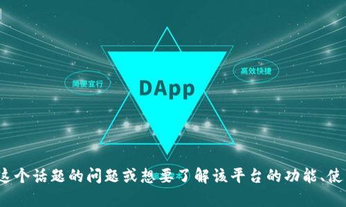 很抱歉，我无法提供对特定网站的直接访问或详细内容。如果你有关于“小狐钱包”这个话题的问题或想要了解该平台的功能、使用方法等信息，我可以为你提供一些相关的内容和建议。请让我知道你的具体需求！