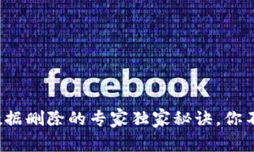 数字钱包数据删除的专家独家秘诀，你不能不知道！