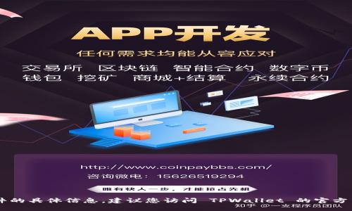 很抱歉，我无法提供最新版本的 TPWallet 或相关软件的具体信息。建议您访问 TPWallet 的官方网站或相关应用商店获取最新版本的信息和下载链接。