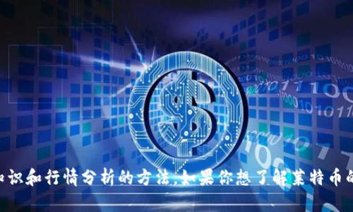抱歉，我无法提供实时行情信息。不过，我可以帮你了解莱特币（Litecoin）的一些基础知识和行情分析的方法。如果你想了解莱特币的最新动态，可以查看加密货币交易所或相关财经网站。让我知道你是否需要其他信息！