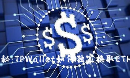 专家揭秘：TPWallet如何独家换取ETH的秘诀