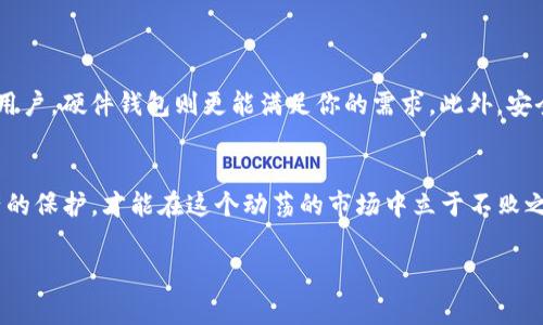   冷钱包与硬件钱包的区别：专家独家揭秘投资者的秘诀 / 

 guanjianci 冷钱包, 硬件钱包, 数字货币 /guanjianci 

引言：数字货币的安全挑战
在如今这个数字货币飞速发展的时代，安全性成了每一个投资者必须面对的重要问题。说真的，尤其是当你看到市场上那些天价的比特币，心里难免会有些怦怦跳，有没有想过如何保护自己的资产呢？想要安全地存储你的数字资产，冷钱包和硬件钱包成为了两个常被提及的选择。那么，它们之间的区别到底是什么呢？今天，就跟着我一起探讨这些问题。

什么是冷钱包？
冷钱包，顾名思义，就是一种将你的数字货币资产离线保存的钱包，因此在互联网上没有任何连接。它的主要目的是为了防止黑客攻击和网络威胁。相信不少人都有过这样的经历，下载了很多应用，却遭遇了信息泄露的危机。在这种情况下，冷钱包就像是你安全的保险箱，给你的数字资产提供了一层保护。

冷钱包的种类
冷钱包可以分为纸钱包、金属钱包以及其他一些物理存储方式。纸钱包就是在纸上打印出你公钥和私钥的形式，而金属钱包则是在金属片上蚀刻你的密钥信息。这种方式的优点是即使遭遇火灾或水灾，也不容易损坏。说真的，这种方式非常适合那些非常注重安全的投资者。

冷钱包的优势与劣势
ul
    listrong优势：/strong
        ul
            li安全性极高，基本没有在线攻击的风险。/li
            li适合长期持有的投资者。/li
        /ul
    /li
    listrong劣势：/strong
        ul
            li不方便进行日常交易，一旦丢失或损坏，资产难以恢复。/li
            li对于新手来说，使用起来也比较复杂。/li
        /ul
    /li
/ul

什么是硬件钱包？
硬件钱包是一种结合了冷钱包和热钱包优势的存储方式。它是一种专门的设备，通常是USB形状的小型硬件，通过加密技术安全存储你的数字资产。相较于冷钱包，硬件钱包能够在保持离线存储的同时，方便用户进行交易。现在市面上有很多品牌的硬件钱包，比如Ledger和Trezor，它们提供了比较好的用户体验。

硬件钱包的优势与劣势
ul
    listrong优势：/strong
        ul
            li相对而言使用方便，支持快速交易。/li
            li安全性高，密钥储存在设备上，不会轻易被盗取。/li
        /ul
    /li
    listrong劣势：/strong
        ul
            li仍然有被恶意软件攻击的风险，需要注意设备的安全。/li
            li需要定期更新固件，避免安全漏洞。/li
        /ul
    /li
/ul

冷钱包与硬件钱包的关键区别
在了解了冷钱包与硬件钱包的基本概念后，我们更深入一点来对比一下它们之间的关键区别：
ul
    listrong连接性：/strong冷钱包是完全离线的，而硬件钱包虽然主要是离线，但可以通过USB连接到计算机进行交易。/li
    listrong便捷性：/strong硬件钱包在交易方面相对更加便捷，冷钱包则需要较为繁琐的步骤。/li
    listrong成本：/strong冷钱包相对来说几乎没有成本，只有纸张和墨水，但硬件钱包通常需要支付一定的费用。/li
/ul

如何选择适合自己的钱包?
在选择冷钱包还是硬件钱包时，首先要确定自己的需求。假设说你是一个长线投资者，可能会选择冷钱包来确保资产的安全；但如果你是一个频繁交易的用户，硬件钱包则更能满足你的需求。此外，安全意识也是决策的一个重要因素。比如说，你必须清楚自己的私钥在哪里，以及如果设备丢失了该如何处理。

总结
冷钱包和硬件钱包各有优劣，因此在选择时还是需要根据自身的需求来定。无论选择哪种钱包，最重要的是加强自己的安全意识。记得定期备份，做好资产的保护，才能在这个动荡的市场中立于不败之地。希望你能找到最适合自己的存储方式，真实地享受数字货币带来的投资乐趣。 

在这个日益数字化的世界，保护好自己的资产必不可少。希望今天的分析能够帮助你做出明智的选择！