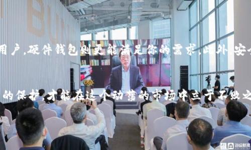   冷钱包与硬件钱包的区别：专家独家揭秘投资者的秘诀 / 

 guanjianci 冷钱包, 硬件钱包, 数字货币 /guanjianci 

引言：数字货币的安全挑战
在如今这个数字货币飞速发展的时代，安全性成了每一个投资者必须面对的重要问题。说真的，尤其是当你看到市场上那些天价的比特币，心里难免会有些怦怦跳，有没有想过如何保护自己的资产呢？想要安全地存储你的数字资产，冷钱包和硬件钱包成为了两个常被提及的选择。那么，它们之间的区别到底是什么呢？今天，就跟着我一起探讨这些问题。

什么是冷钱包？
冷钱包，顾名思义，就是一种将你的数字货币资产离线保存的钱包，因此在互联网上没有任何连接。它的主要目的是为了防止黑客攻击和网络威胁。相信不少人都有过这样的经历，下载了很多应用，却遭遇了信息泄露的危机。在这种情况下，冷钱包就像是你安全的保险箱，给你的数字资产提供了一层保护。

冷钱包的种类
冷钱包可以分为纸钱包、金属钱包以及其他一些物理存储方式。纸钱包就是在纸上打印出你公钥和私钥的形式，而金属钱包则是在金属片上蚀刻你的密钥信息。这种方式的优点是即使遭遇火灾或水灾，也不容易损坏。说真的，这种方式非常适合那些非常注重安全的投资者。

冷钱包的优势与劣势
ul
    listrong优势：/strong
        ul
            li安全性极高，基本没有在线攻击的风险。/li
            li适合长期持有的投资者。/li
        /ul
    /li
    listrong劣势：/strong
        ul
            li不方便进行日常交易，一旦丢失或损坏，资产难以恢复。/li
            li对于新手来说，使用起来也比较复杂。/li
        /ul
    /li
/ul

什么是硬件钱包？
硬件钱包是一种结合了冷钱包和热钱包优势的存储方式。它是一种专门的设备，通常是USB形状的小型硬件，通过加密技术安全存储你的数字资产。相较于冷钱包，硬件钱包能够在保持离线存储的同时，方便用户进行交易。现在市面上有很多品牌的硬件钱包，比如Ledger和Trezor，它们提供了比较好的用户体验。

硬件钱包的优势与劣势
ul
    listrong优势：/strong
        ul
            li相对而言使用方便，支持快速交易。/li
            li安全性高，密钥储存在设备上，不会轻易被盗取。/li
        /ul
    /li
    listrong劣势：/strong
        ul
            li仍然有被恶意软件攻击的风险，需要注意设备的安全。/li
            li需要定期更新固件，避免安全漏洞。/li
        /ul
    /li
/ul

冷钱包与硬件钱包的关键区别
在了解了冷钱包与硬件钱包的基本概念后，我们更深入一点来对比一下它们之间的关键区别：
ul
    listrong连接性：/strong冷钱包是完全离线的，而硬件钱包虽然主要是离线，但可以通过USB连接到计算机进行交易。/li
    listrong便捷性：/strong硬件钱包在交易方面相对更加便捷，冷钱包则需要较为繁琐的步骤。/li
    listrong成本：/strong冷钱包相对来说几乎没有成本，只有纸张和墨水，但硬件钱包通常需要支付一定的费用。/li
/ul

如何选择适合自己的钱包?
在选择冷钱包还是硬件钱包时，首先要确定自己的需求。假设说你是一个长线投资者，可能会选择冷钱包来确保资产的安全；但如果你是一个频繁交易的用户，硬件钱包则更能满足你的需求。此外，安全意识也是决策的一个重要因素。比如说，你必须清楚自己的私钥在哪里，以及如果设备丢失了该如何处理。

总结
冷钱包和硬件钱包各有优劣，因此在选择时还是需要根据自身的需求来定。无论选择哪种钱包，最重要的是加强自己的安全意识。记得定期备份，做好资产的保护，才能在这个动荡的市场中立于不败之地。希望你能找到最适合自己的存储方式，真实地享受数字货币带来的投资乐趣。 

在这个日益数字化的世界，保护好自己的资产必不可少。希望今天的分析能够帮助你做出明智的选择！