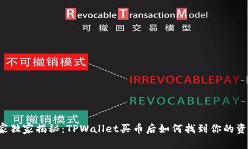 专家独家揭秘：TPWallet买币后如何找到你的资产？