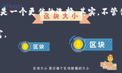   硬钱包与软钱包的区别：专家揭秘独家秘诀！ / 

 guanjianci 硬钱包, 软钱包, 加密货币 /guanjianci 

什么是硬钱包和软钱包？
随着加密货币的普及，越来越多的人开始关注如何安全地存储他们的资产。在这种情况下，硬钱包和软钱包的概念应运而生。简而言之，硬钱包是指存储加密货币的物理设备，通常被认为是最安全的存储方式。而软钱包是基于软件的解决方案，可以在手机、电脑或在线平台上使用。说真的，这两者各有优缺点，理解它们的区别对于投资者管理自己的数字资产来说至关重要。

硬钱包的优势
硬钱包，顾名思义，就是一个“硬”的东西，像一块小硬件设备，实际的形态可能是USB驱动器或专用设备。首先，硬钱包最显著的优势在于安全性。由于它是离线存储，黑客无法通过网络直接攻击你的资产。想象一下，你的私钥存储在一个没有网络连接的设备上，即使黑客有再强的技术，他们也无法触及，安全得就像是把钱放在家里的保险箱里。

除了安全性，硬钱包还支持多种加密货币，像比特币、以太坊等主流货币都能兼容。这种多功能性让用户不需要为了不同的加密货币花费额外的钱去购买不同的钱包。同时，很多硬钱包还提供用户友好的界面，即使是技术小白也能轻松上手。

硬钱包的劣势
然而，硬钱包并不是没有缺点。首先，它们的价格通常不便宜，尤其是一些品牌知名度高的产品，价格可能动辄几百美元，给初入门的用户带来一定的经济压力。除此之外，若设备丢失或者损坏，恢复过程也相对复杂，有时甚至需要专业技术支持。

软钱包的优势
软钱包由于其便携性和易用性，成为了不少人日常交易的首选。只需下载一个应用，注册账号，就可以轻松开始交易，加上许多软钱包支持直接购买加密货币，这让新手用户更加方便。再说，很多软钱包是免费的，对于刚开始探索加密货币世界的用户来说，无疑是个不错的选择。

另外，软钱包的操作和交易速度通常更快，用户只需点击几下就能完成交易，非常适合频繁交易的人。比如，如果你时常参与各种交易平台的抢购，那么软钱包无疑是你的快乐助手。

软钱包的劣势
但是，软钱包的安全性是个不容忽视的问题。虽然很多软钱包提供了加密和双重验证等安全措施，但是在线账户始终比离线设备更容易受到攻击。而且，许多用户在选择软钱包时可能忽视了钱包服务的信誉和可靠性，这就使得他们的资金面临更高的风险。

此外，软钱包经常需要连接互联网，这给黑客留下了可乘之机。说真的，虽然很多人认为在使用软钱包时只要保持警惕就好，但细节真的很容易被忽视，比如访问不安全的网站或者下载来源不明的应用，这都可能导致资产的损失。

硬钱包与软钱包的最佳搭配
有些人认为“硬钱包”和“软钱包”之间只需选择一个，实际上，最佳的策略可能是将这两种钱包结合起来使用。比如，你可以使用硬钱包来储存长期投资的加密货币，而利用软钱包来进行日常小额交易。这种方式可以在兼顾安全和方便的前提下，你的资产管理。

说实话，这种“冷热钱包”的结合方式已经被许多成功的加密货币投资者所采用，它能有效地降低风险。在选择不同钱包时，投资者可以根据自己的需求从安全性、便捷性、成本等多因素进行综合考虑，来制定一个适合自己的资产管理方案。

总结
在硬钱包与软钱包的选择过程中，用户需要考虑自身的需求以及投资策略。如果你对交易频率要求较高，软钱包可能更合适；但如果你在意资产的安全性，那么硬钱包无疑是一个更佳的选择。其实，不管你选择哪个钱包，关键还是要提高安全意识，切实保护好自己的数字资产。

最后，建议在选择钱包时，可以参考其他使用者的评价和建议，同时也要提前做好资料的备份。因为只有让你的资产安全可靠，才能在加密货币的世界中安心投资，收获财富。

记住，每个人的情况都不一样，选择最适合自己的钱包，才能让你在这条加密货币的投资路上走得更远。