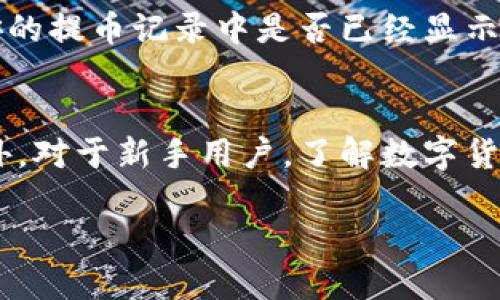 要将以太坊（ETH）从币安（Binance）提取到TP Wallet，首先需要确认一些基本步骤和要求。下面我将详细介绍这个过程，并确保你在整个操作中不会遇到问题。

步骤一：确认钱包地址
在提取ETH之前，你需要确保自己在TP Wallet中的以太坊地址是正确的。打开你的TP Wallet应用，找到以太坊（ETH）钱包，然后复制相应的地址。这一步非常关键，因为如果地址错误，你的资金可能会丢失。

步骤二：登录币安账户
接下来，去币安的网站或应用，输入你的账号和密码，登录你的账户。如果你还没有币安账户，你需要注册并完成KYC（了解你的客户）验证。

步骤三：进入提币页面
登录后，找到“钱包”选项，通常在主界面的顶部或者侧边栏。在下拉菜单中选择“法币和现货”或者直接点击“提币”。这时候，你会看到所有可提取的数字货币。

步骤四：选择以太坊（ETH）
在提币页面，你需要选择“以太坊（ETH）”。这个时候，币安会要求你输入你想提取的数量和你之前复制的TP Wallet地址。确保地址没有错误，并且数量是你想提取的正确数额。

步骤五：确认交易
在所有信息都填写无误后，币安通常会要求你进行身份验证，可能会发送验证邮件或短信。输入验证码后，确认你的提币请求。请仔细检查所有输入的信息，以避免任何错误。

步骤六：等待交易确认
一旦你提交了提币申请，币安会处理这笔交易，时间长短可能会有所不同，通常在几分钟到几个小时之间。在此期间，你可以在币安的“提币记录”中查看该交易的状态。

步骤七：检查TP Wallet
最后，当交易被确认后，你可以在TP Wallet中查看你的以太坊余额，确保款项已经到账。如果没到账，可以查看交易记录，确认在币安的提币记录中是否已经显示成功。

总结
将以太坊从币安提取到TP Wallet并不复杂，关键在于确认每一步的信息无误。通过以上步骤，你应该能够顺利地完成这个操作。此外，对于新手用户，了解数字货币转账的一些基本知识也相当重要，比如交易手续费、网络拥堵等问题，所以在实际操作之前，保持一些耐心和细心是非常有必要的。

是的，你可以将以太坊提取到TP Wallet，确保你按照上面的步骤操作，保持谨慎，你就能安全地完成这笔交易。