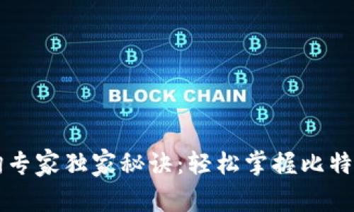 比特币地址查询专家独家秘诀：轻松掌握比特币地址查找方式